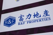 清徐广州富力地产：拟变卖房产与公司存续债券无关
