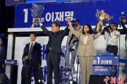 清徐计票数据显示李在明确定当选韩国总统