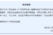 清徐“不用理，挂掉！”电台主持人替听众维权遭政府工作人员嬉笑回怼，官方通报