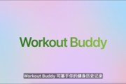 清徐苹果发布watchOS 26，首发Workout Buddy功能