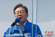 清徐李在明赢得韩国总统大选 总统任期正式开始