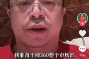 清徐突发！周鸿祎“动真格”：准备干掉360整个市场部！一年省几千万元