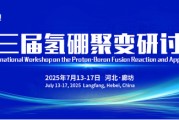 清徐抢位倒计时！氢硼聚变大会7月廊坊启幕