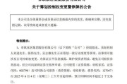 清徐明起停牌！002798，筹划控制权变更