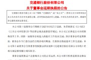 清徐交通银行:新一届董事会候选人的提名工作尚未完成，预计董事会将延期换届