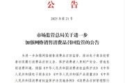 清徐市场监管总局：进一步加强网络销售消费品召回监管