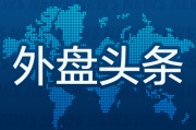 清徐外盘头条：伊朗导弹齐射回应以色列大规模袭击 特斯拉被瑞典养老基金拉黑 美越据悉接近达成框架性贸易协议
