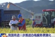 清徐免报装、快用电 我国将进一步推进办电服务便捷化