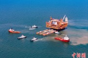 清徐中国渤海最大油气平台完成浮托安装