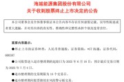 清徐600387，即将退市，又被证监会立案