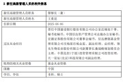 清徐先锋基金高管变更：黄劲松退休离任 董事长兼任督察长职务