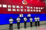 清徐新疆公安机关启动“阳光下的守护”法治公安主题宣传活动
