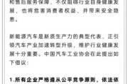 清徐人民日报评论：新能源汽车，“价格战”兴奋剂决不能打