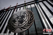 清徐联合国缅怀2024年因公殉职的168名工作人员