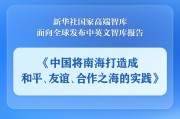 清徐《中国将南海打造成和平、友谊、合作之海的实践》智库报告发布