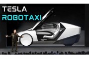 清徐贝雅下调特斯拉评级至持有 称马斯克角色与Robotaxi炒作引发不确定性