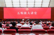 清徐第三十七期五粮液大讲堂举办